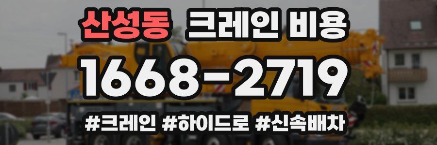 산성동 크레인 비용