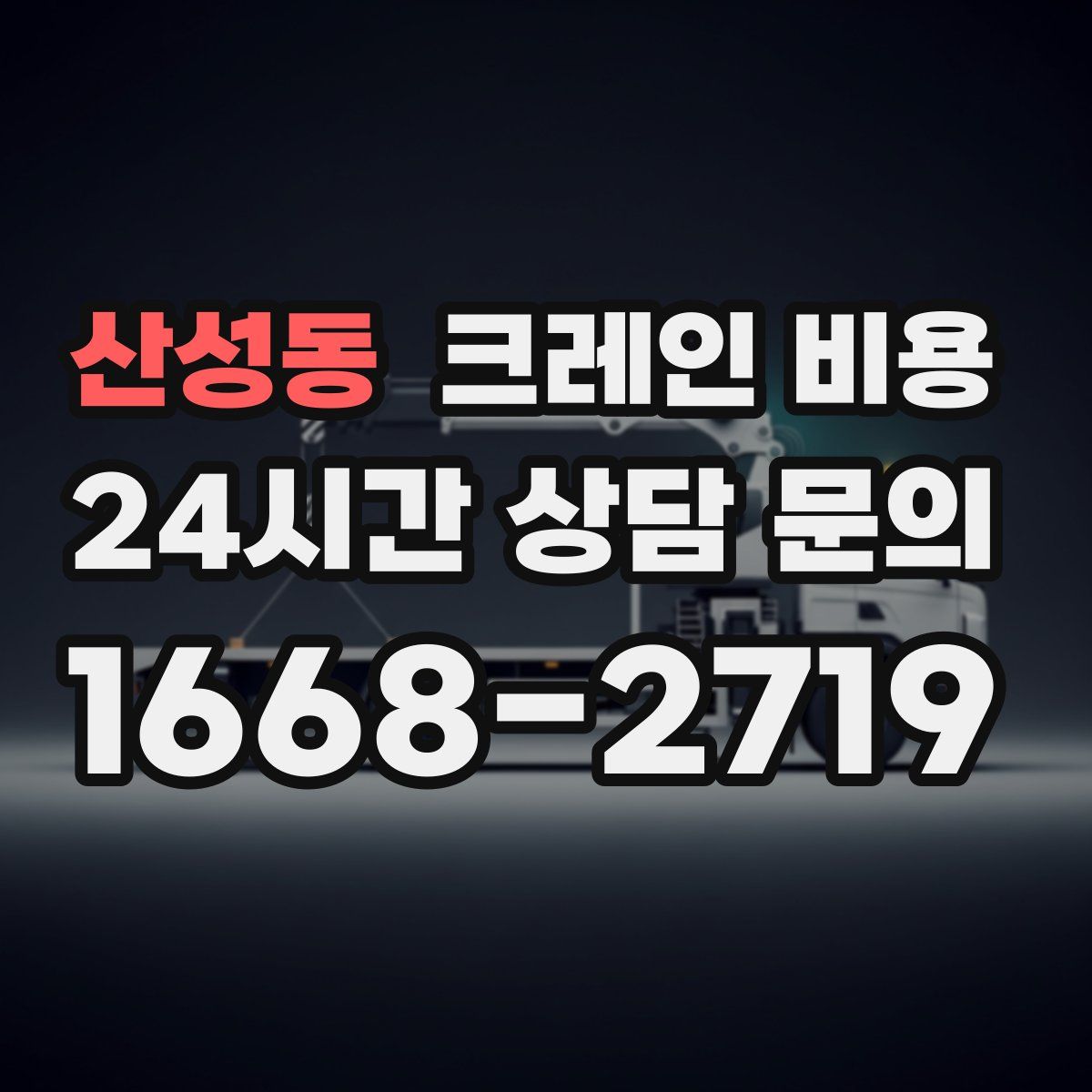 산성동 크레인 비용