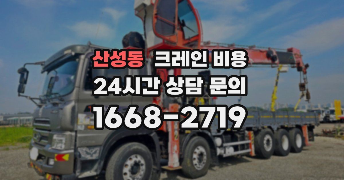 산성동 크레인 비용