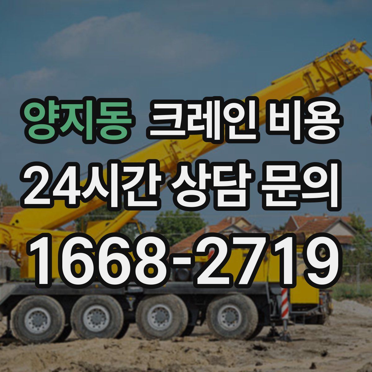 양지동 크레인 비용