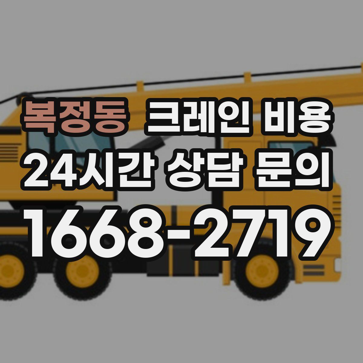 복정동 크레인 비용