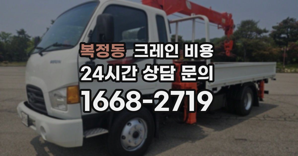 복정동 크레인 비용