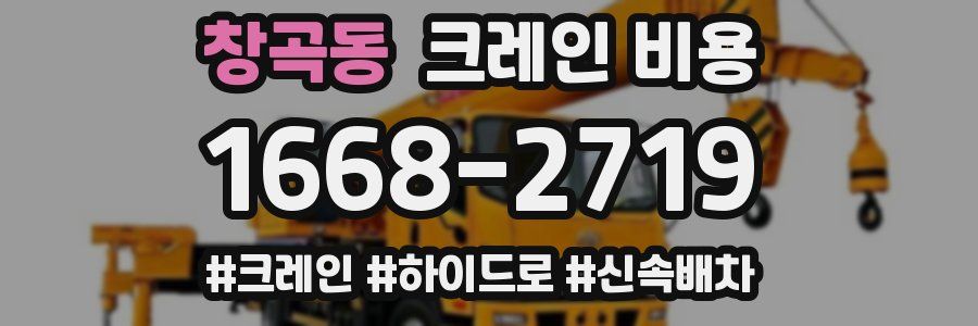 창곡동 크레인 비용