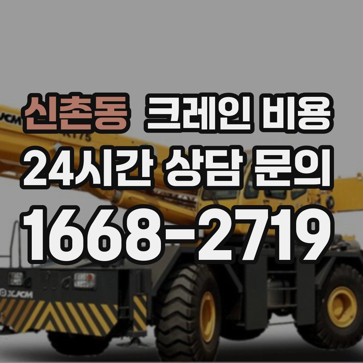 신촌동 크레인 비용