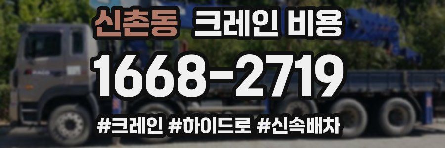 신촌동 크레인 비용
