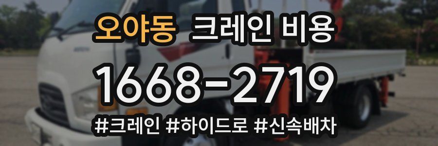 오야동 크레인 비용