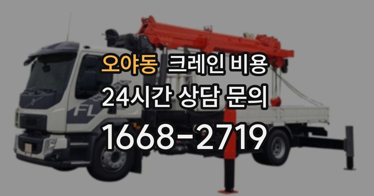 오야동 크레인 비용