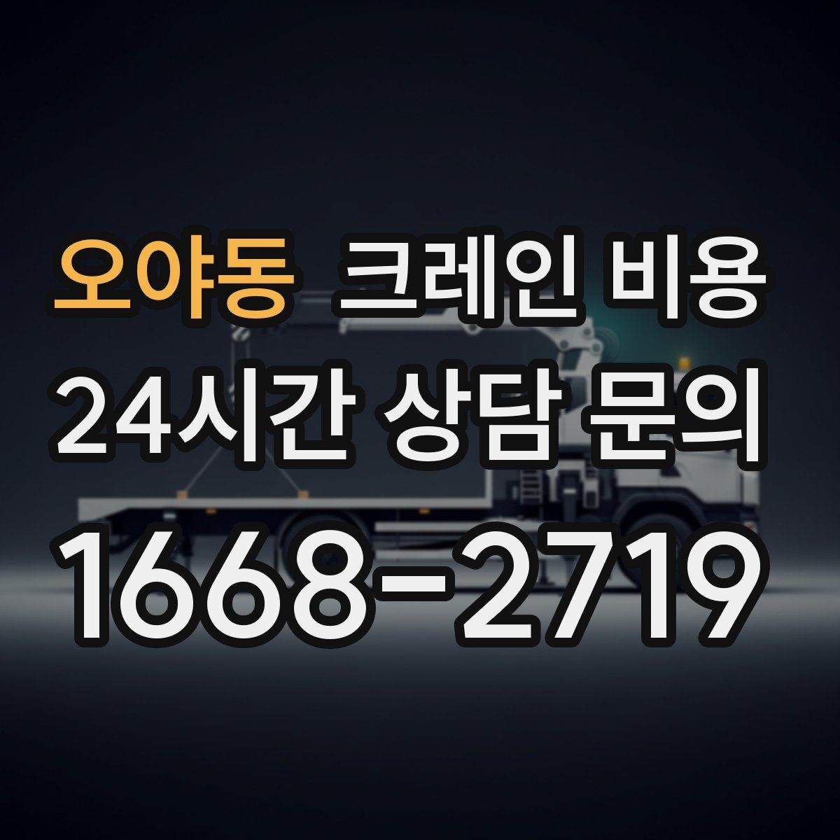 오야동 크레인 비용