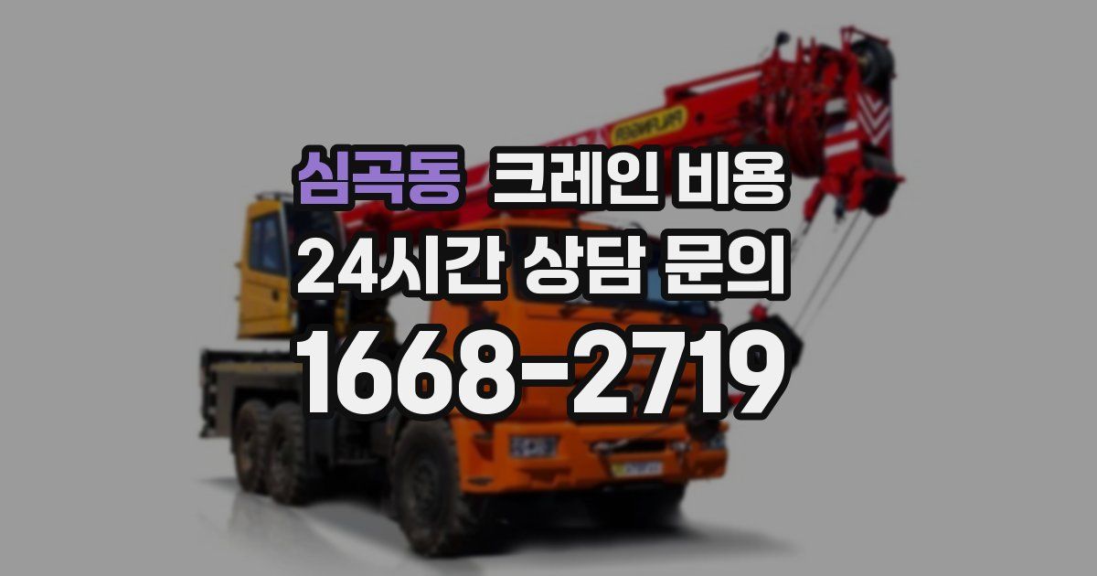 심곡동 크레인 비용