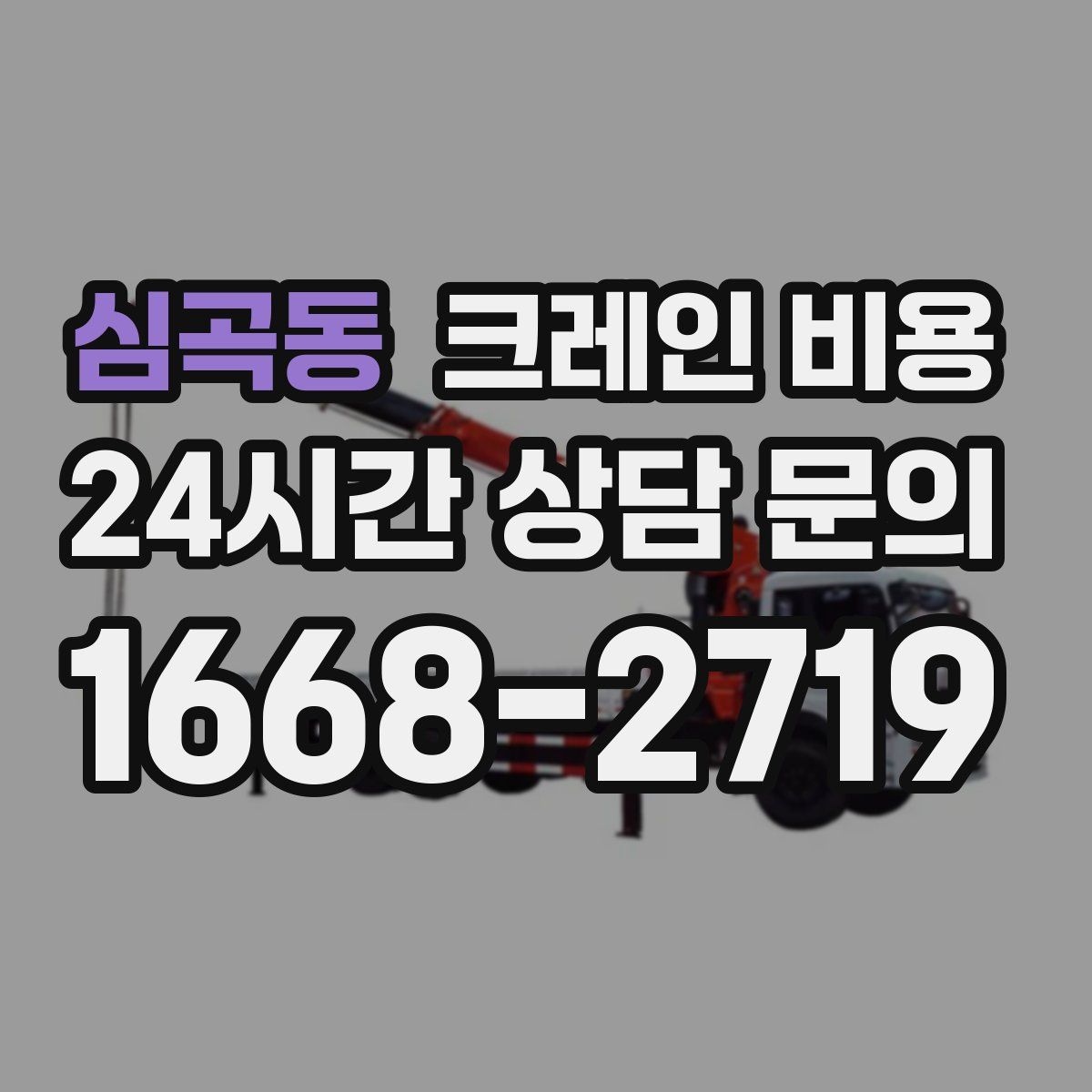 심곡동 크레인 비용