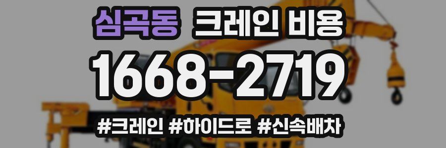 심곡동 크레인 비용
