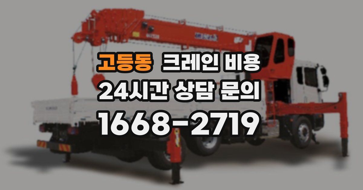 고등동 크레인 비용