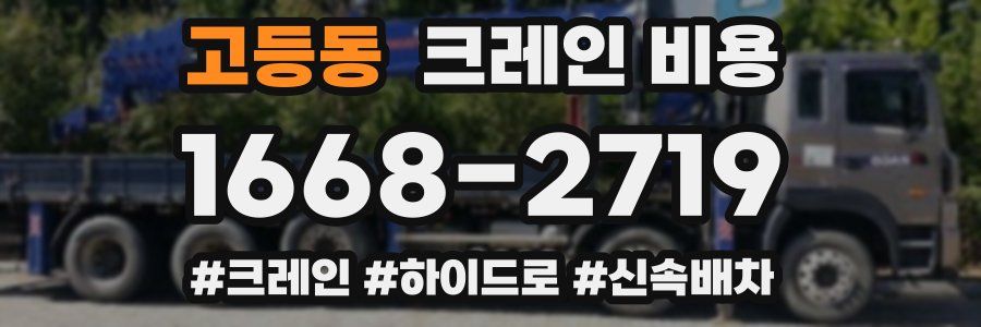 고등동 크레인 비용