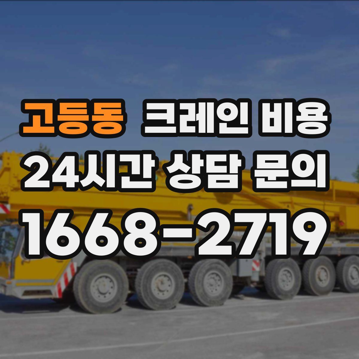 고등동 크레인 비용