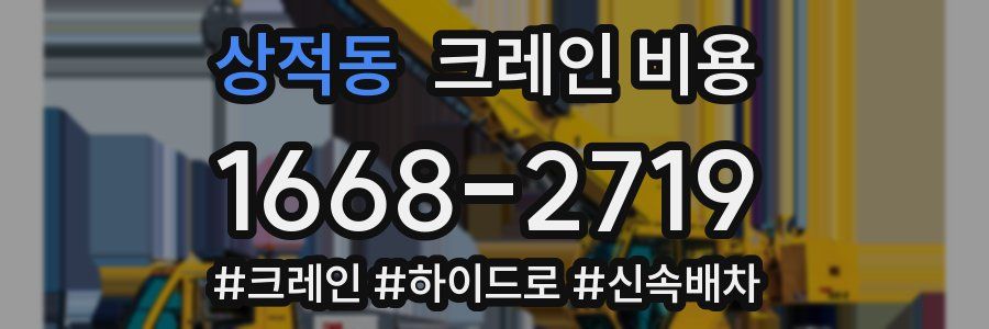 상적동 크레인 비용