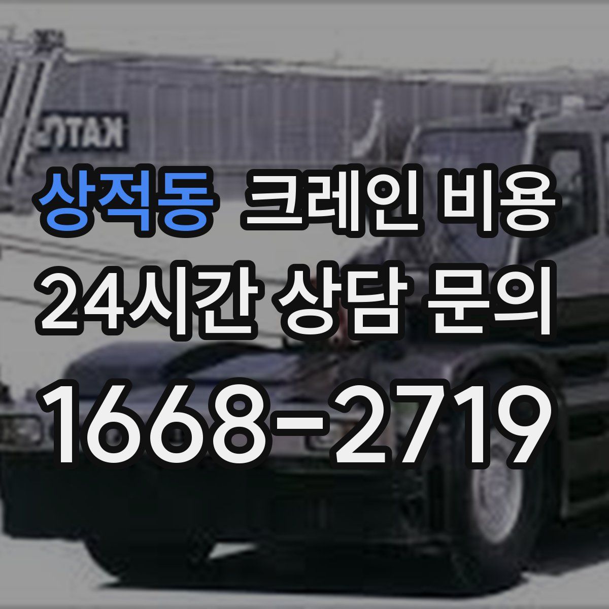 상적동 크레인 비용