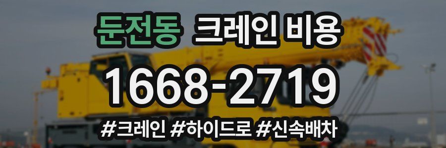 둔전동 크레인 비용
