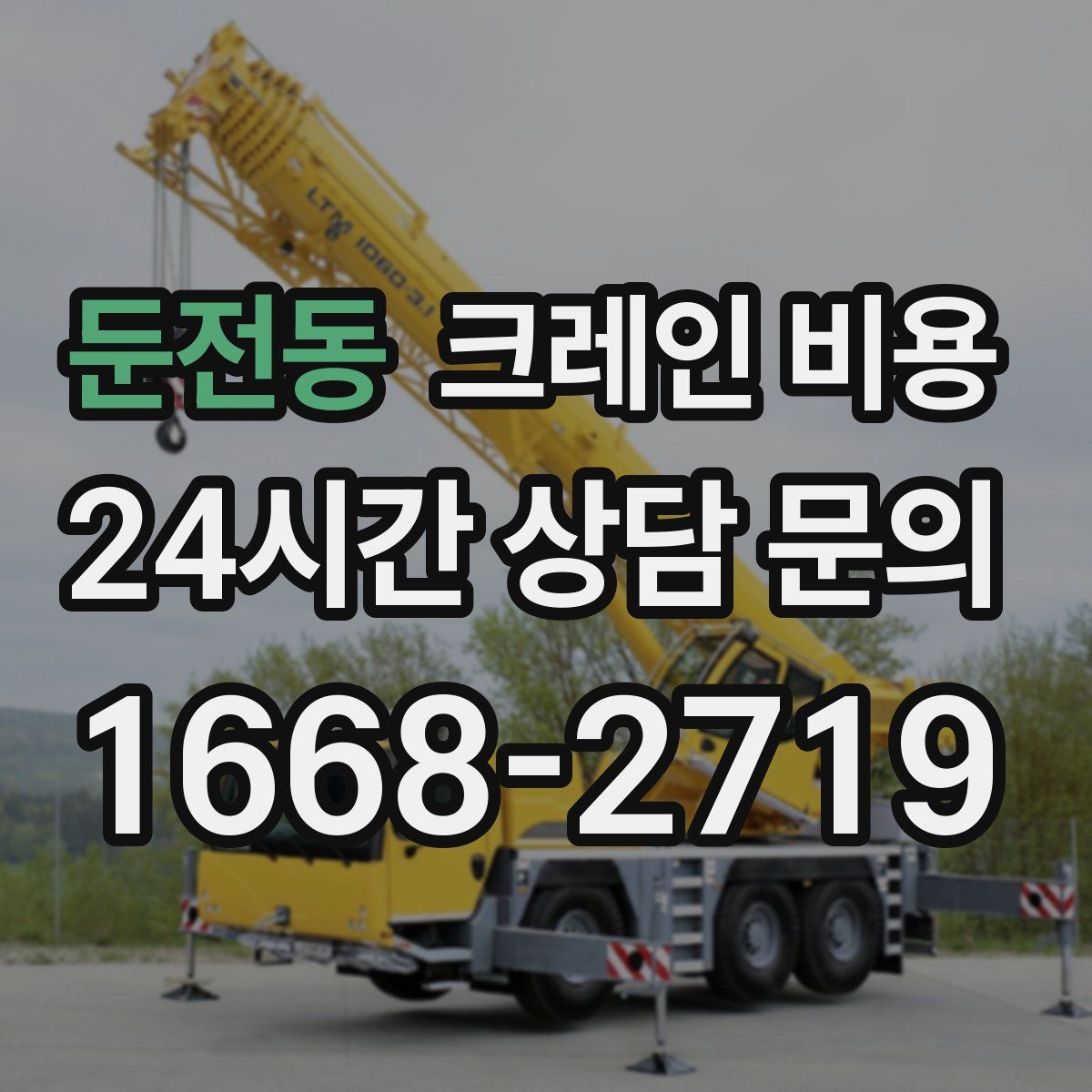 둔전동 크레인 비용