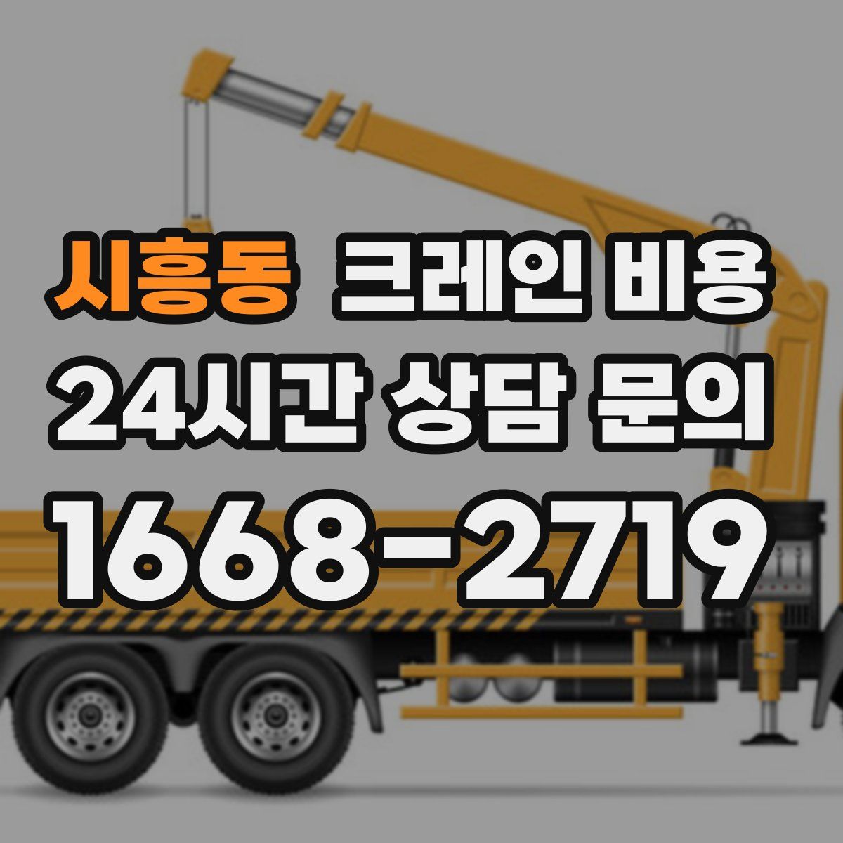 시흥동 크레인 비용