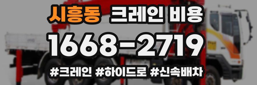 시흥동 크레인 비용