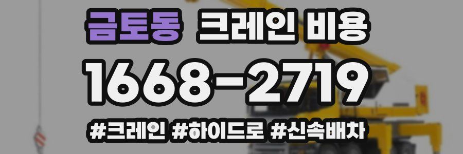 금토동 크레인 비용