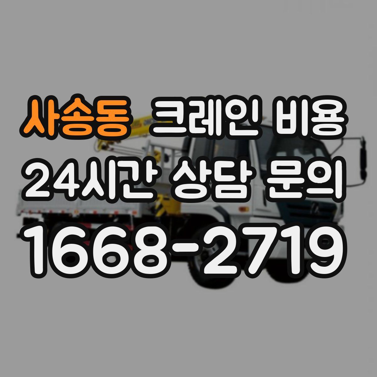사송동 크레인 비용