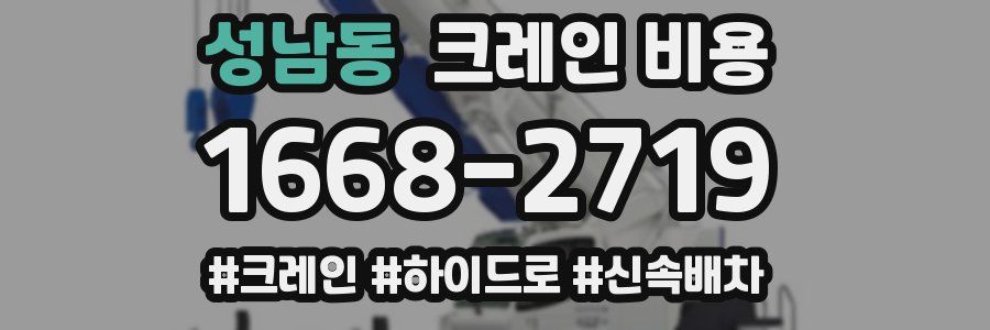 성남동 크레인 비용