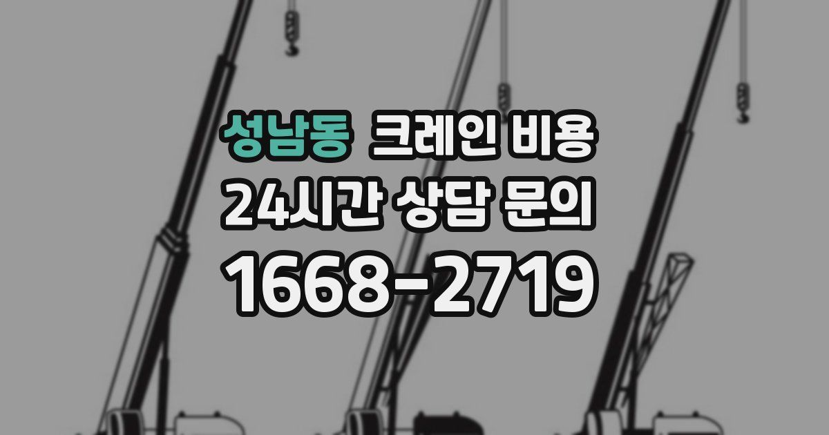 성남동 크레인 비용