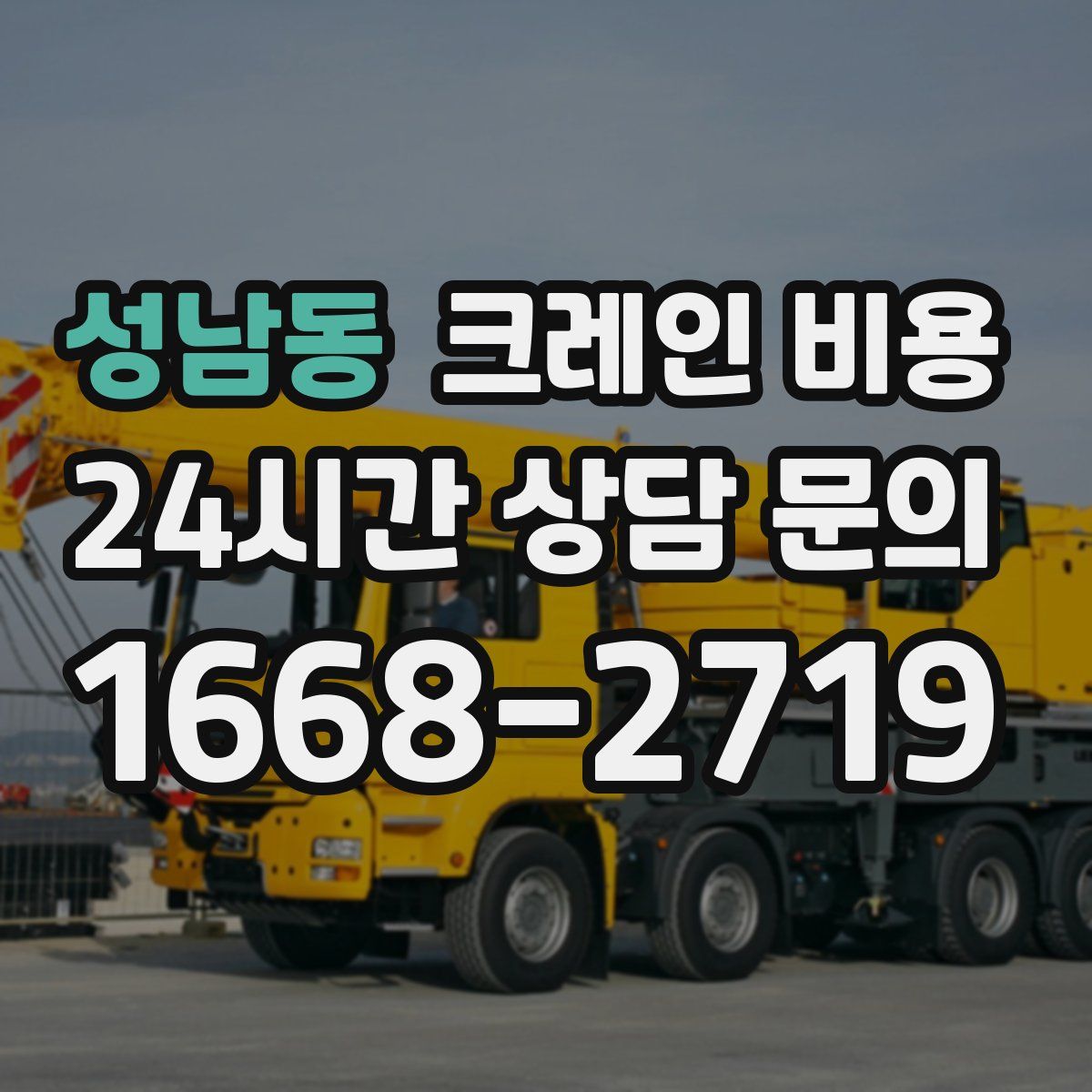 성남동 크레인 비용