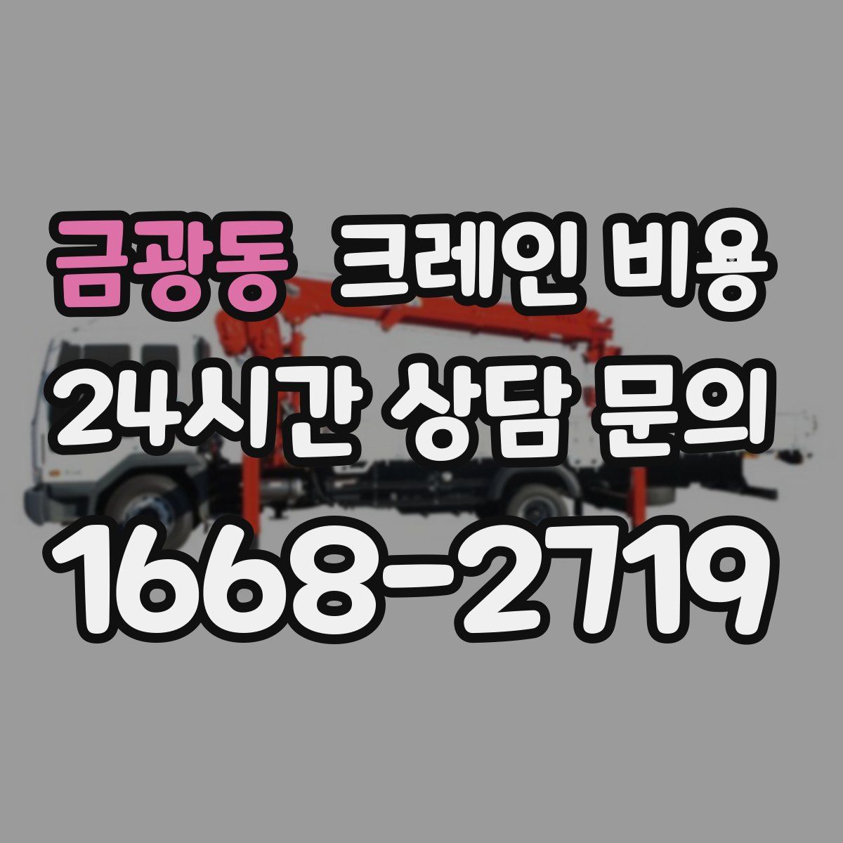금광동 크레인 비용