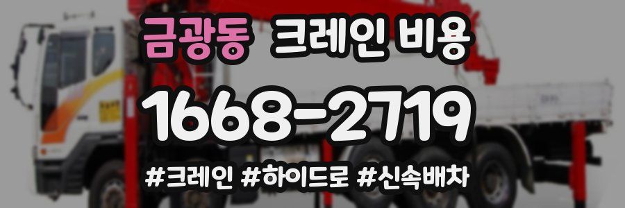 금광동 크레인 비용