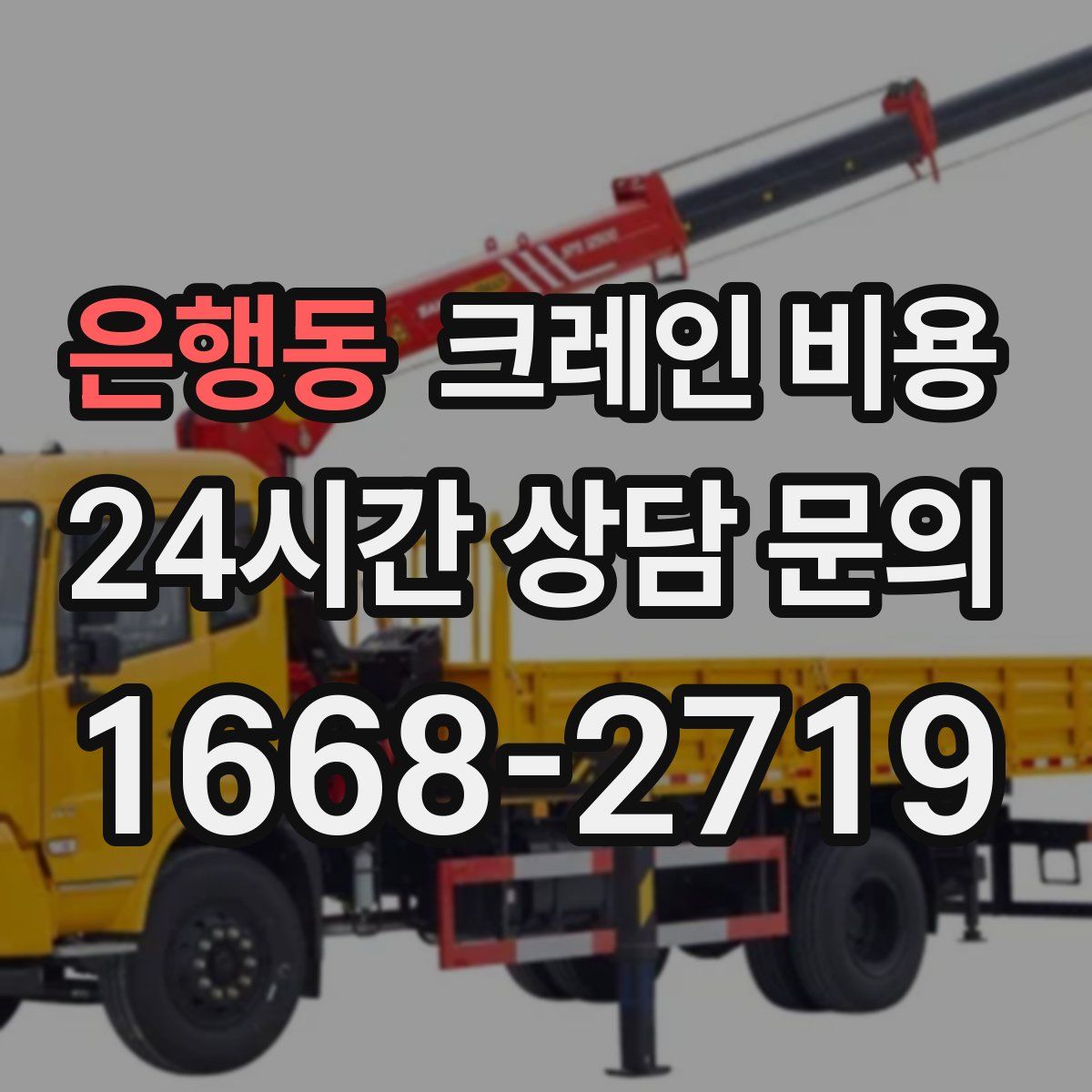 은행동 크레인 비용