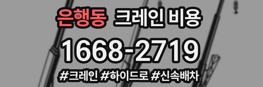 은행동 크레인 비용