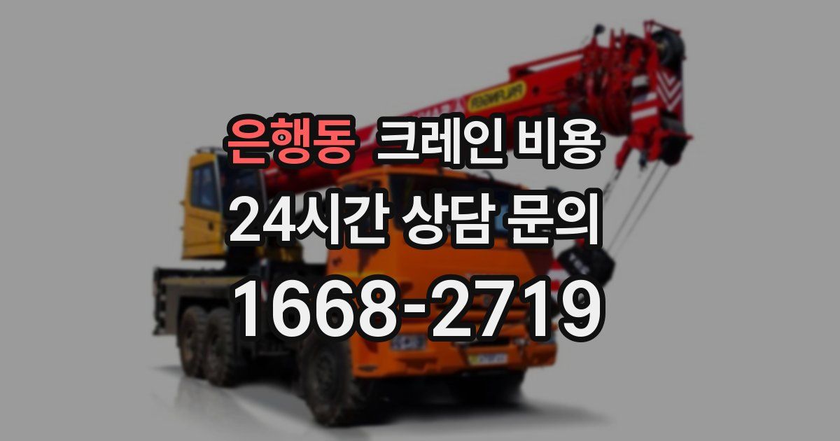 은행동 크레인 비용