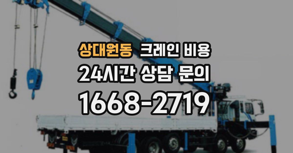 상대원동 크레인 비용