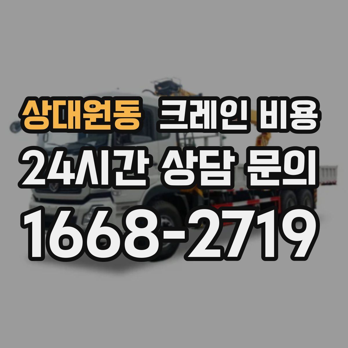 상대원동 크레인 비용