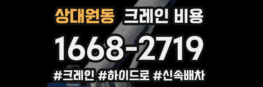 상대원동 크레인 비용