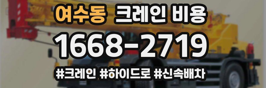 여수동 크레인 비용