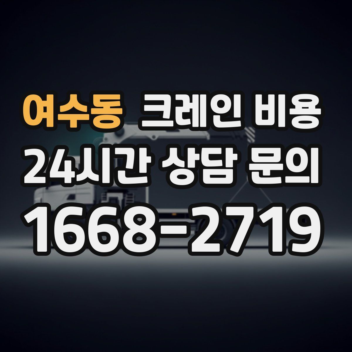 여수동 크레인 비용