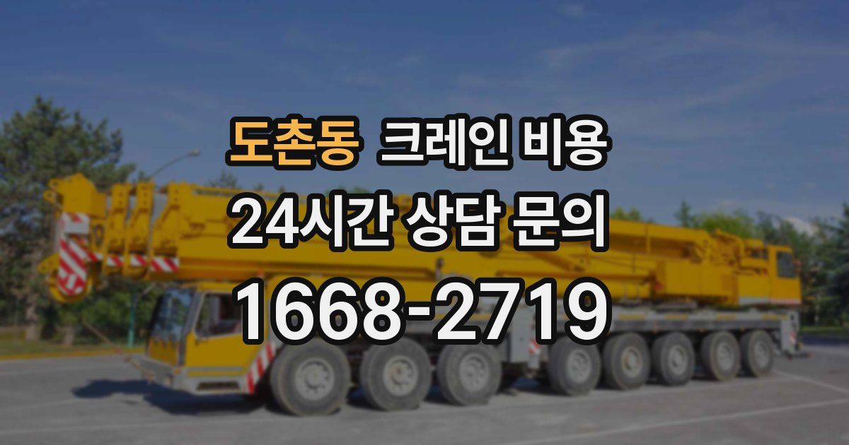 도촌동 크레인 비용