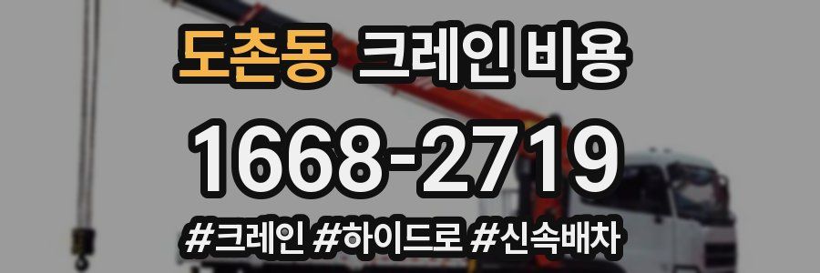도촌동 크레인 비용