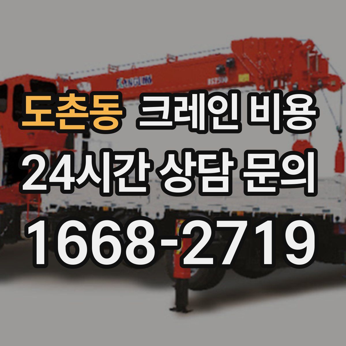 도촌동 크레인 비용