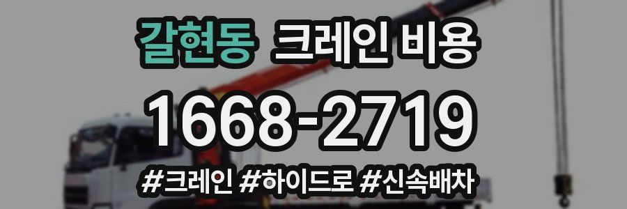 갈현동 크레인 비용