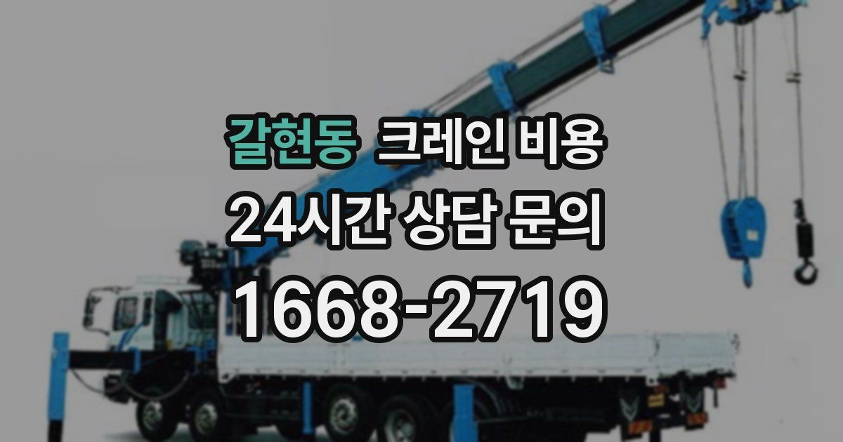 갈현동 크레인 비용