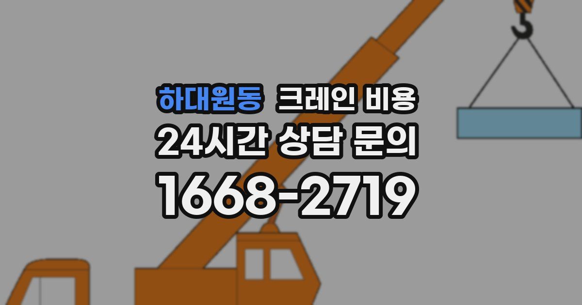 하대원동 크레인 비용