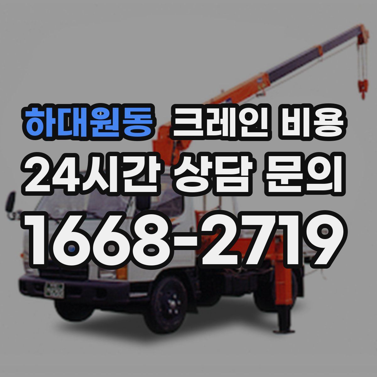 하대원동 크레인 비용