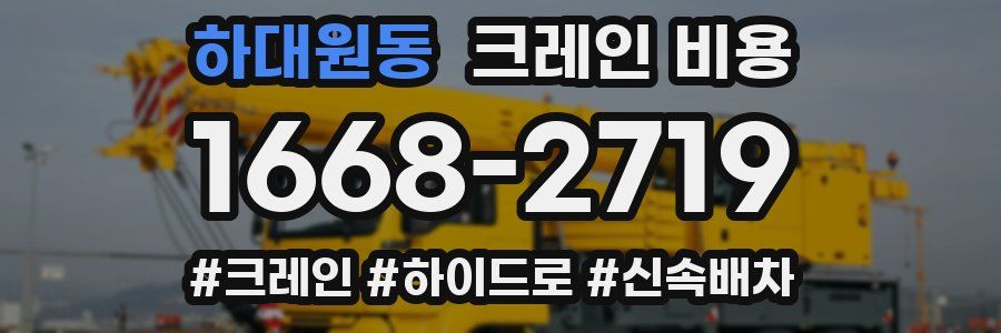하대원동 크레인 비용