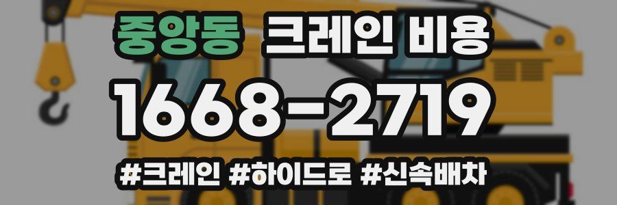 중앙동 크레인 비용