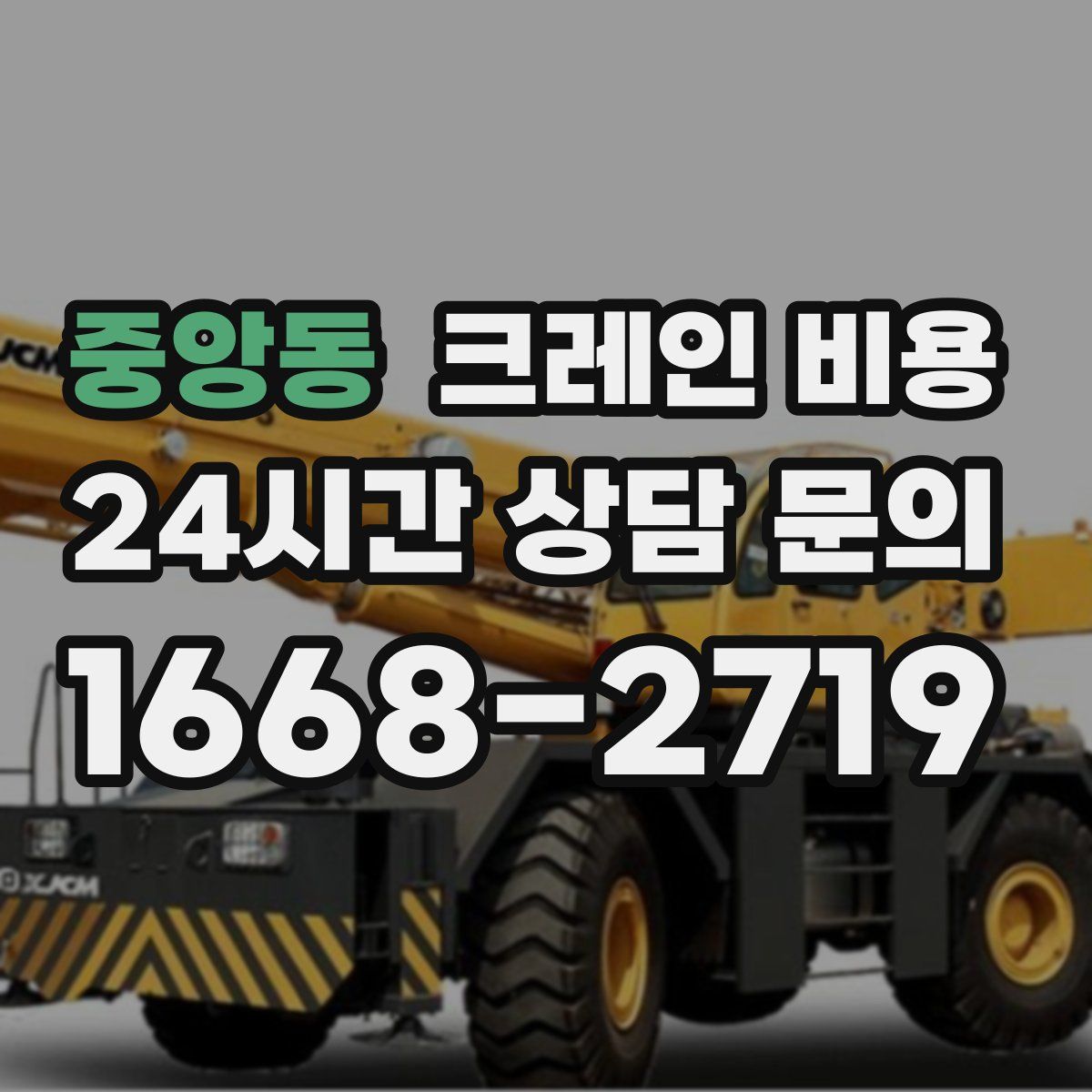 중앙동 크레인 비용