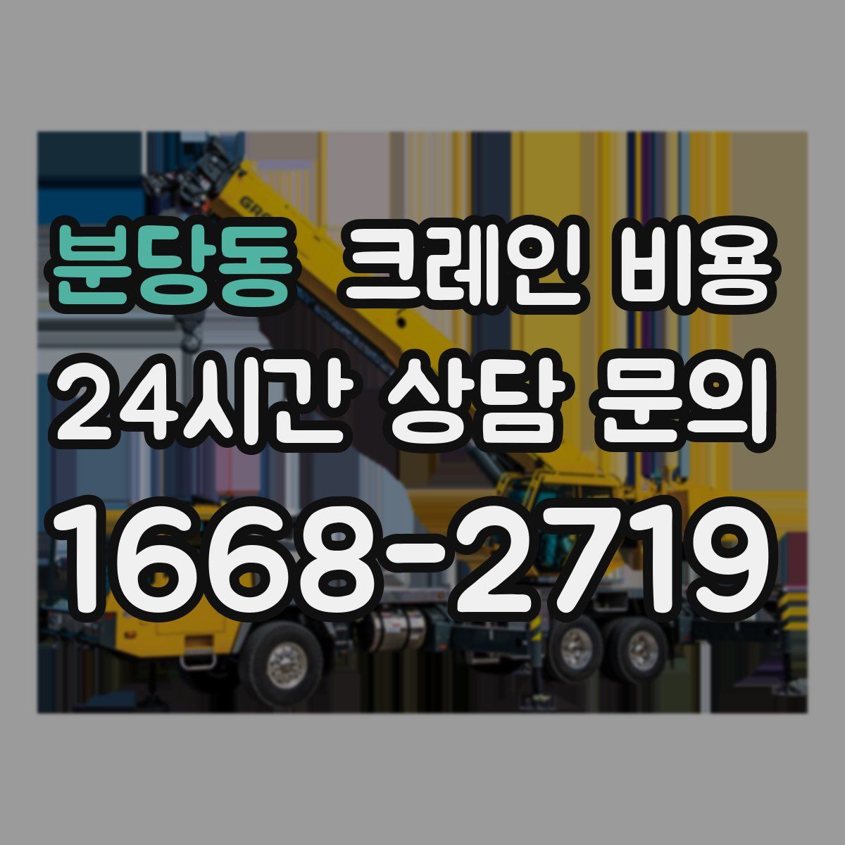 분당동 크레인 비용